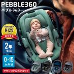 マキシコシ ペブル360 MaxiCosi Pebble 360
