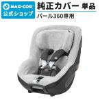 マキシコシ パール360 サマーカバー Maxi-cosi PEARL 360 汚れ防止 チャイルドシート カバー