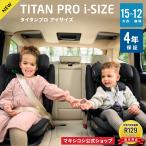【日本正規代理店】マキシコシ タイタンプロ アイサイズ 4年保証 日本総代理店 15ヶ月頃?12歳頃 チャイルドシート