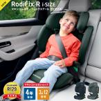 マキシコシ ロディフィックスアールアイサイズ【R129適合】[チャイルドシート MaxiCosi morion i-size ジュニアシート isofix シートベルト ]