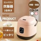 炊飯器 2合炊き 一人暮らし用 美味しい 二人暮らし Rice cooker