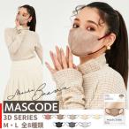 マスク 立体 不織布 3D M L 7枚入り サンスマイル MASCODE マスコード バイカラー 女性 男性 ゴム おしゃれ 血色 メンズ レディース