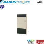 SSRV224C ダイキン FIVE STAR ZEAS 床置形 8馬力