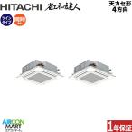 RCI-GP140RSHP12 日立 業務用エアコン 5馬力 天井カセット4方向 冷暖房 同時ツイン 三相200V ワイヤード