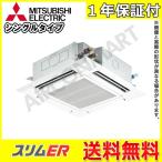 PLZ-ERMP63SEV 三菱電機 業務用エアコン 2.5馬力 天井カセット4方向 冷暖房 シングル 単相200V ワイヤード
