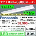 LEDベースライト パナソニック XLX460DHNKLA9 省エネ型(38.3W) すごく明るい6900ルーメン