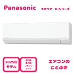 【在庫あり】 パナソニック エアコン CS-285DJ-W エオリア Jシリーズ 10畳用(2.8kW) ※単相100V 送料無料(北海道、離島除く) 沖縄及び一部離島配送不可