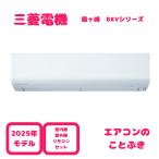 【在庫あり】 三菱電機 エアコン MSZ-BXV4025S-W 霧ヶ峰 BXVシリーズ 主に14畳用(4.0kw) 単相200V 送料無料(北海道、離島除く) 沖縄及び一部離島配送不可