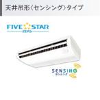 SSRH140C ダイキン FIVE STAR ZEAS 天井吊形 5馬力