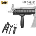 CYMA製 電動ガン MP5 用 レイル ハンドガード ＆ アウターバレルセット メタル プラスチック製 CY-C52