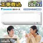 【標準取付工事費込】ダイキン DAIKIN ルームエアコン CXシリーズ S634ATCP-W-SET おもに20畳用 2024年モデル フィルター自動掃除