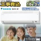 【標準取付工事費込】ダイキン DAIKIN ルームエアコン Eシリーズ S284ATES-W-SET おもに10畳用 2024年モデル ストリーマ搭載