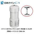 ショッピング浄水器 CWA-04 日本ガイシ 浄水器交換用カートリッジ （ C1 シーワン スリムタイプ CW-401 用 ）CWA04 家電 生活家電