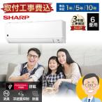 ショッピングエアコン 工事費込 エアコン 6畳 工事費込み プラズマクラスター搭載 シャープ SHARP ルームエアコン  AY-R22DH-W-SET 2023年モデル 工事保証3年 取付 設置 おすすめ