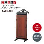 高性能で耐久性にも優れたコルビーのズボンプレッサー！