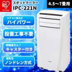 ＼台数限定大特価／工事不要 スポットクーラー 同時換気 ポータブルクーラー IPC-221N 置き型 家庭用 冷風機 移動式エアコン小型 業務用 室外機不要