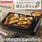 ショッピングカセットコンロ ＼当店限定イワタニ製ガスマッチ全員プレゼント／岩谷産業(Iwatani） カセットガスホットプレート　焼き上手さんβ ブラウン CB-GHP-B カセットコンロ 直火式