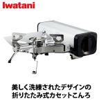 \当店限定イワタニ製ガスマッチ全員プレゼント/ FOLDING CAMP STOVE シルバー FW-FS01-SL イワタニ カセットコンロ コンパクト アウトドア フォールディング