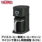 サーモス（THERMOS） アイスコーヒーメーカー ディープロスト  ECI-661-D-RST 0.31L アイスコーヒー専用【ギフト対応】
