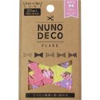 [ポイント5倍] NUNO DECO FLAKE ヌノデコフレーク リボン おとめ 布 シール アイロン