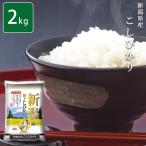 〔お米〕おくさま印 安い 新潟県こしひかり 2kg メーカー直送商品 お米(11時までのご注文で7営業日以内に発送)タイムセール