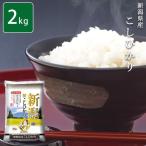 〔お米〕おくさま印 安い  新潟県こしひかり 2kg  メーカー直送商品 お米(11時までのご注文で7営業日以内に発送)タイムセール