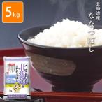 〔お米〕おくさま印 安い 北海道ななつぼし 5kg(メーカー直送商品) (11時までのご注文で7営業日以内に発送)タイムセール