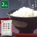 〔お米〕岩手県産銀河のしずく 2kg 米 安い(メーカー直送商品)(11時までのご注文で7営業日以内に発送)