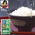 〔お米〕 おくさま印 安い 青森県まっしぐら10kg(メーカー直送商品)(11時までのご注文で7営業日以内に発送)[送料無料]