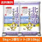 〔お米〕 北海道ななつぼし 5kg×2個 10kg おくさま印 安い (メーカー直送商品、7営業日以内に発送)送料無料