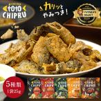 今だけポイント10倍! トトチップる 25g 魚の皮 チップス ロカボ 低糖質 おやつ おつまみ お菓子 ギフト セット SDGs ととちっぷる