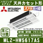 [メーカー直送]三菱電機■MLZ-HW5617AS