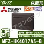 [メーカー直送]三菱電機■MFZ-HK4017AS-