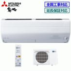 [送料無料]三菱電機■MSZ-ZW2221(W)■ピュアホワイト[ハイブリッド霧ケ峰]おもに6畳用