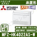 [メーカー直送]三菱電機■MFZ-HK4022AS-