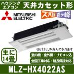 [メーカー直送]三菱電機■MLZ-HX4022AS