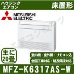 [メーカー直送]三菱電機■MFZ-K6317AS-W