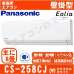 【在庫品】「エリア限定送料無料」エアコンパナソニック■CS-258CJ-W■「-Eolia-Jシリーズ」おもに8畳用