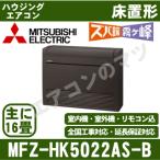 [メーカー直送]三菱電機■MFZ-HK5022AS-