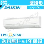SSRA112C ダイキン FIVE STAR ZEAS 壁掛形 4馬力