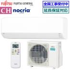 FUJITSU GENERAL エアコン nocria CH AS-CH565S2
