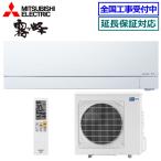 三菱 MSZ-FZV9025S-W ・単200V・29畳・ : ルームエアコン 霧ヶ峰 除湿・ムーブアイ・風除・空清・FZシリーズ