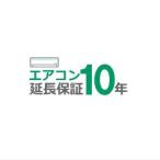 ■10年延長保証■（メーカー保証含む）