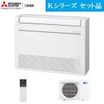 三菱電機 エアコン 主に18畳/単相200V ハウジングエアコン Kシリーズ 床置形 MFZ-K5622AS-W 床置形 18畳 単相200V 洗練されたフォルム コンパクトボディ インテリアに調和 急速Wヒート STRONG冷房 3モード除湿 オートフラップ 上下スイング