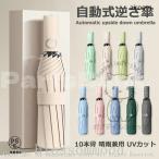折りたたみ傘ワンタッチ10本骨逆折り式逆さ傘自動開閉メンズレディース大きい折り畳み傘耐風撥水晴雨兼用日傘UVカット梅雨対策紫外線遮蔽
