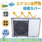 エアコン 室外機カバー 節電 アルミ構造 省エネ 保護カバー 劣化防止 遮熱エコカバー 簡単設置 負担軽減 ECO 屋外用 一年中使える