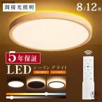シーリングライト 間接照明 8畳 12畳 LED照明 間接光 常夜灯モード 調光調色 日食 ナイトライト リモコン 天井照明 リビング 寝室 白枠 木目調 節電 コンパクト