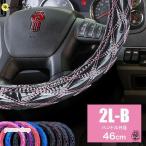 ハンドルカバー トラック用品 キルティング キルト 2L-B 45cm 太巻き 2t 4t 10t 大型車 トレーラー ダイヤキルト ステアリングカバー