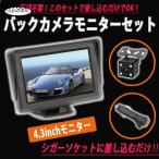 シガソケに差し込むだけでOK！配線不要！簡単接続！ LED バックカメラ モニター シガーソケット 4.3インチモニター 全セット 広角レンズ 取付超簡単！