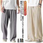 ワイドパンツ パンツ 涼 夏 メンズ 麻 パンツ リネン ゆったり 麻 袴パンツ 春夏 太め 綿麻 リネン ビッグシルエット 送料無料 亜麻 ズボン